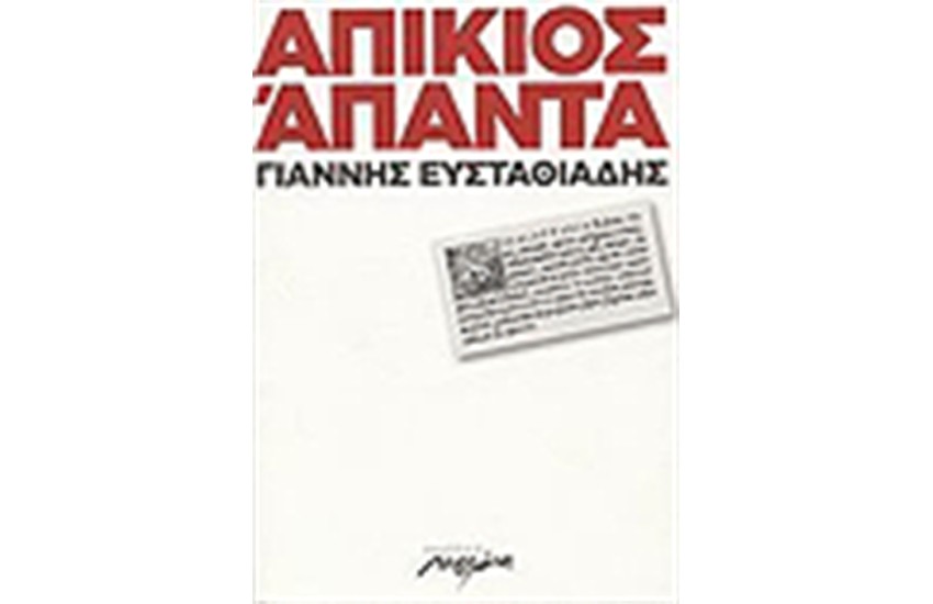 ΑΠΙΚΙΟΣ ΑΠΑΝΤΑ