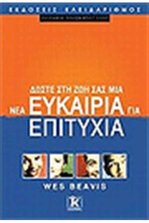 ΔΩΣΤΕ ΣΤΗ ΖΩΗ ΣΑΣ ΜΙΑ ΝΕΑ ΕΥΚΑΙΡΙΑ ΓΙΑ ΕΠΙΤΥΧΙΑ