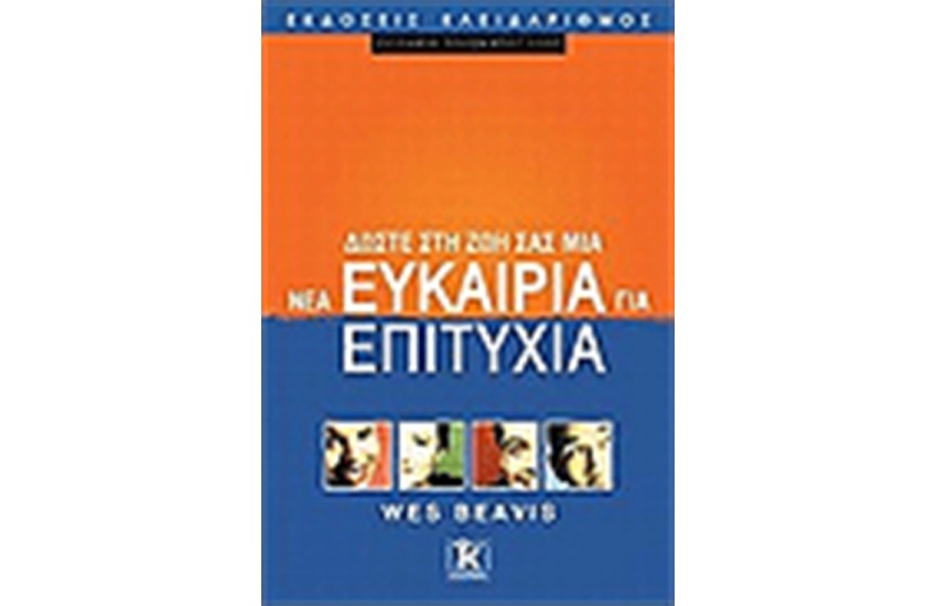ΔΩΣΤΕ ΣΤΗ ΖΩΗ ΣΑΣ ΜΙΑ ΝΕΑ ΕΥΚΑΙΡΙΑ ΓΙΑ ΕΠΙΤΥΧΙΑ