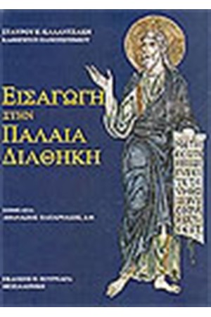 ΕΙΣΑΓΩΓΗ ΣΤΗΝ ΠΑΛΑΙΑ ΔΙΑΘΗΚΗ ΕΙΣΑΓΩΓΗ ΣΤΗΝ ΠΑΛΑΙΑ ΔΙΑΘΗΚΗ