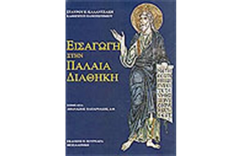 ΕΙΣΑΓΩΓΗ ΣΤΗΝ ΠΑΛΑΙΑ ΔΙΑΘΗΚΗ
