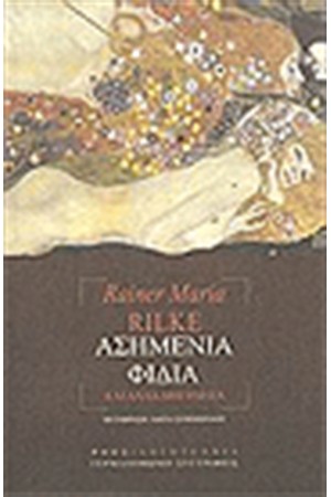 ΑΣΗΜΕΝΙΑ ΦΙΔΙΑ ΚΑΙ ΑΛΛΑ ΔΙΗΓΗΜΑΤΑ