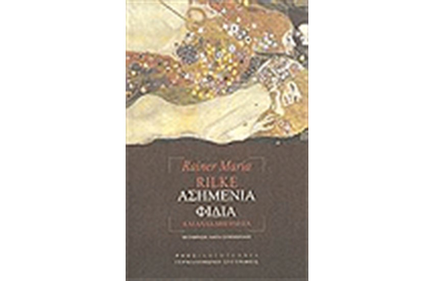 ΑΣΗΜΕΝΙΑ ΦΙΔΙΑ ΚΑΙ ΑΛΛΑ ΔΙΗΓΗΜΑΤΑ