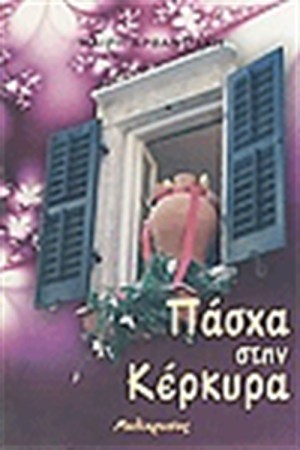 ΠΑΣΧΑ ΣΤΗΝ ΚΕΡΚΥΡΑ