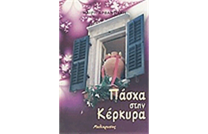 ΠΑΣΧΑ ΣΤΗΝ ΚΕΡΚΥΡΑ