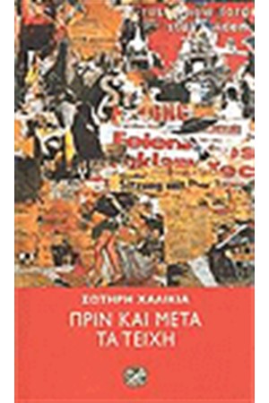 ΠΡΙΝ ΚΑΙ ΜΕΤΑ ΤΑ ΤΕΙΧΗ