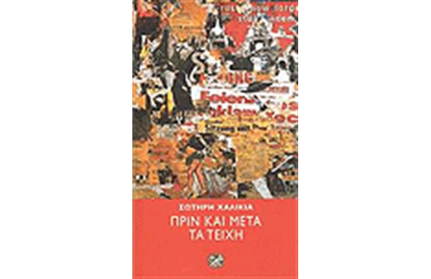 ΠΡΙΝ ΚΑΙ ΜΕΤΑ ΤΑ ΤΕΙΧΗ