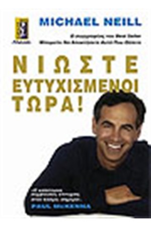 ΝΙΩΣΤΕ ΕΥΤΥΧΙΣΜΕΝΟΙ ΤΩΡΑ
