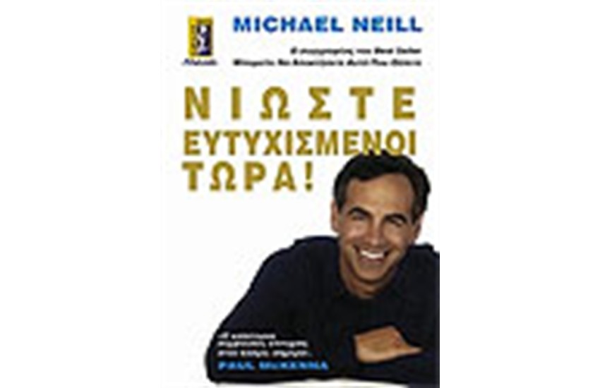 ΝΙΩΣΤΕ ΕΥΤΥΧΙΣΜΕΝΟΙ ΤΩΡΑ