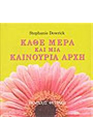 ΚΑΘΕ ΜΕΡΑ ΚΑΙ ΜΙΑ ΚΑΙΝΟΥΡΙΑ ΑΡΧΗ