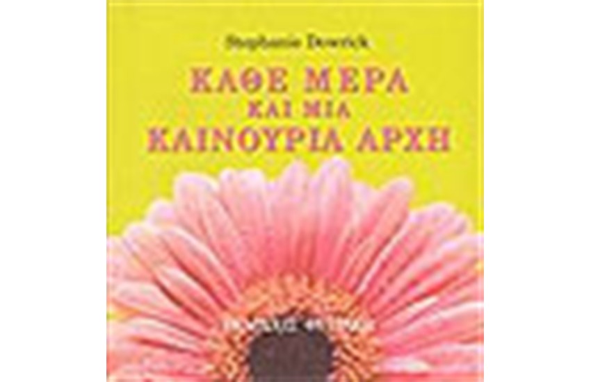 ΚΑΘΕ ΜΕΡΑ ΚΑΙ ΜΙΑ ΚΑΙΝΟΥΡΙΑ ΑΡΧΗ