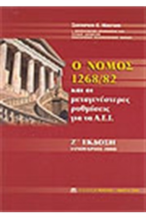 Ο ΝΟΜΟΣ 1268/82 ΚΑΙ ΟΙ ΜΕΤΑΓΕΝΕΣΤΕΡΕΣ ΡΥΘΜΙΣΕΙΣ ΓΙΑ ΤΑ Α.Ε.Ι.