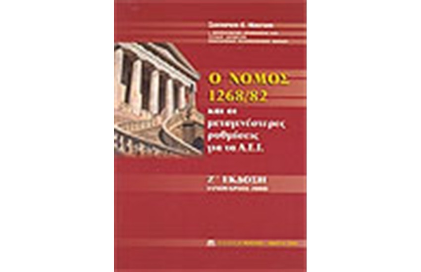 Ο ΝΟΜΟΣ 1268/82 ΚΑΙ ΟΙ ΜΕΤΑΓΕΝΕΣΤΕΡΕΣ ΡΥΘΜΙΣΕΙΣ ΓΙΑ ΤΑ Α.Ε.Ι.
