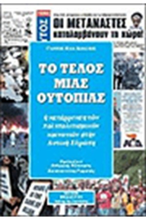 ΤΟ ΤΕΛΟΣ ΜΙΑΣ ΟΥΤΟΠΙΑΣ