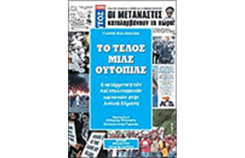 ΤΟ ΤΕΛΟΣ ΜΙΑΣ ΟΥΤΟΠΙΑΣ