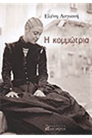 Η ΚΟΜΜΩΤΡΙΑ