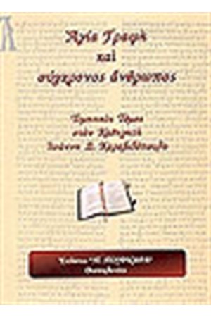 ΑΓΙΑ ΓΡΑΦΗ ΚΑΙ ΣΥΓΧΡΟΝΟΣ ΑΝΘΡΩΠΟΣ ΑΓΙΑ ΓΡΑΦΗ ΚΑΙ ΣΥΓΧΡΟΝΟΣ ΑΝΘΡΩΠΟΣ