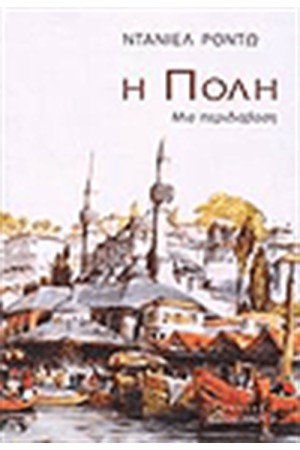 Η ΠΟΛΗ