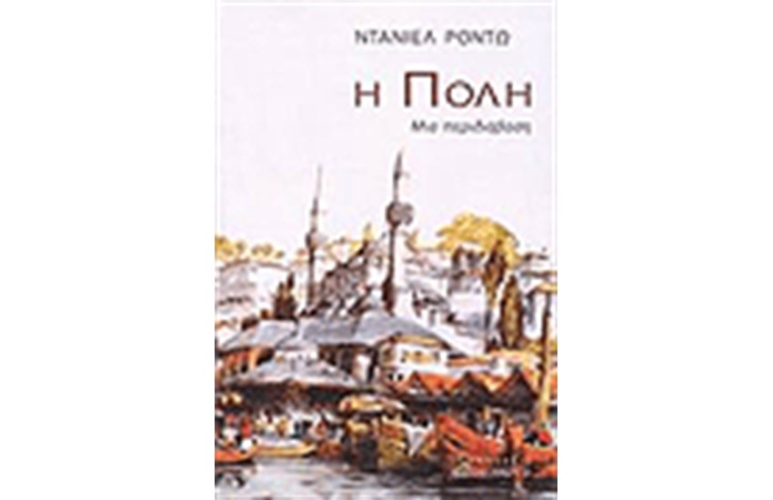 Η ΠΟΛΗ