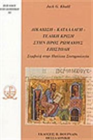 ΔΙΚΑΙΩΣΗ, ΚΑΤΑΛΛΑΓΗ ΚΑΙ ΤΕΛΙΚΗ ΚΡΙΣΗ ΣΤΗΝ ΠΡΟΣ ΡΩΜΑΙΟΥΣ ΕΠΙΣΤΟΛΗ ΤΟΥ ΑΠ. ΠΑΥΛΟΥ