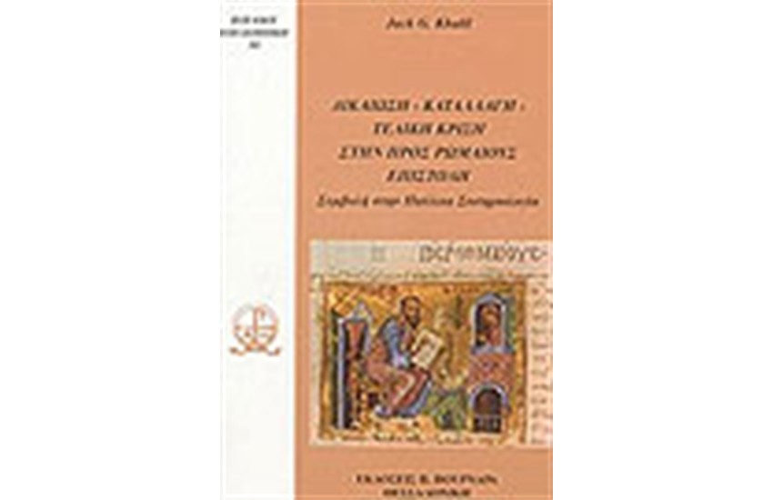 ΔΙΚΑΙΩΣΗ, ΚΑΤΑΛΛΑΓΗ ΚΑΙ ΤΕΛΙΚΗ ΚΡΙΣΗ ΣΤΗΝ ΠΡΟΣ ΡΩΜΑΙΟΥΣ ΕΠΙΣΤΟΛΗ ΤΟΥ ΑΠ. ΠΑΥΛΟΥ