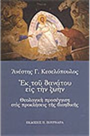 ΕΚ ΤΟΥ ΘΑΝΑΤΟΥ ΕΙΣ ΤΗΝ ΖΩΗΝ
