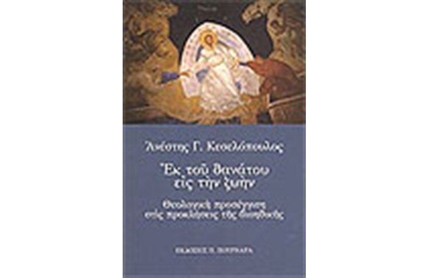 ΕΚ ΤΟΥ ΘΑΝΑΤΟΥ ΕΙΣ ΤΗΝ ΖΩΗΝ