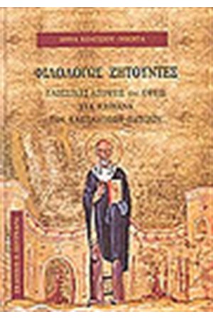 ΦΙΛΟΛΟΓΩΣ ΖΗΤΟΥΝΤΕΣ ΦΙΛΟΛΟΓΩΣ ΖΗΤΟΥΝΤΕΣ