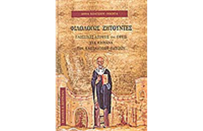 ΦΙΛΟΛΟΓΩΣ ΖΗΤΟΥΝΤΕΣ
