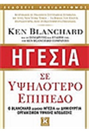 ΗΓΕΣΙΑ ΣΕ ΥΨΗΛΟΤΕΡΟ ΕΠΙΠΕΔΟ