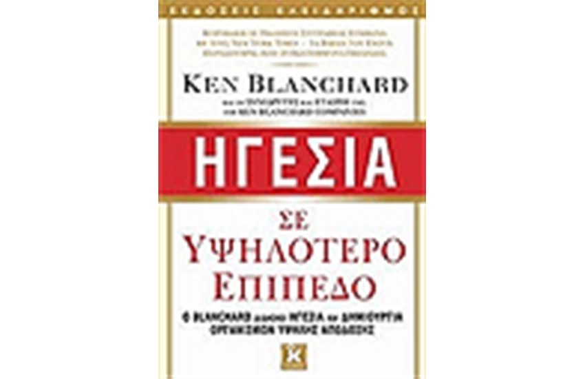 ΗΓΕΣΙΑ ΣΕ ΥΨΗΛΟΤΕΡΟ ΕΠΙΠΕΔΟ