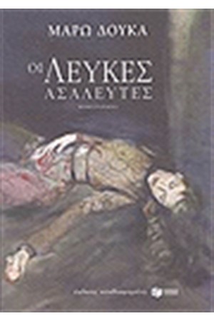 ΟΙ ΛΕΥΚΕΣ ΑΣΑΛΕΥΤΕΣ