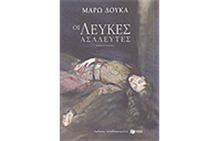 ΟΙ ΛΕΥΚΕΣ ΑΣΑΛΕΥΤΕΣ