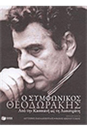 Ο ΣΥΜΦΩΝΙΚΟΣ ΘΕΟΔΩΡΑΚΗΣ Ο ΣΥΜΦΩΝΙΚΟΣ ΘΕΟΔΩΡΑΚΗΣ