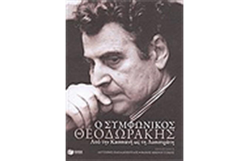 Ο ΣΥΜΦΩΝΙΚΟΣ ΘΕΟΔΩΡΑΚΗΣ