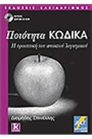 ΠΟΙΟΤΗΤΑ ΚΩΔΙΚΑ