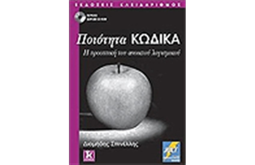 ΠΟΙΟΤΗΤΑ ΚΩΔΙΚΑ