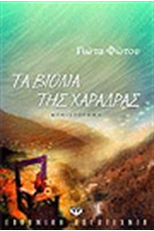 ΤΑ ΒΙΟΛΙΑ ΤΗΣ ΧΑΡΑΔΡΑΣ ΤΑ ΒΙΟΛΙΑ ΤΗΣ ΧΑΡΑΔΡΑΣ