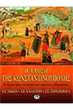 Η ΑΛΩΣΗ ΤΗΣ ΚΩΝΣΤΑΝΤΙΝΟΥΠΟΛΗΣ