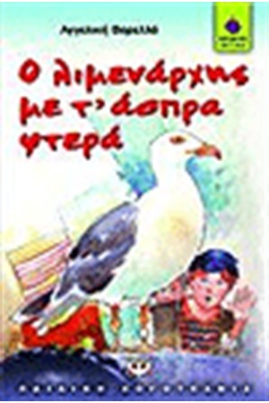 Ο ΛΙΜΕΝΑΡΧΗΣ ΜΕ ΤΑ ΑΣΠΡΑ ΦΤΕΡΑ Ο ΛΙΜΕΝΑΡΧΗΣ ΜΕ ΤΑ ΑΣΠΡΑ ΦΤΕΡΑ
