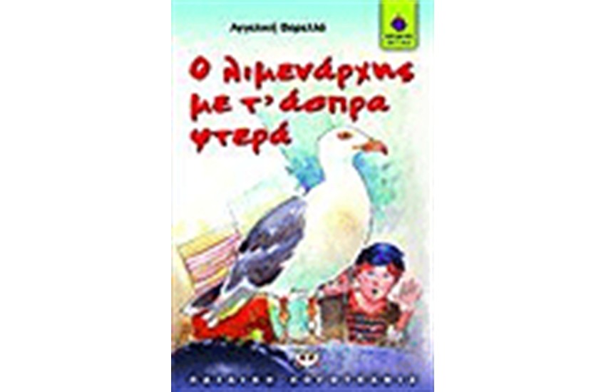 Ο ΛΙΜΕΝΑΡΧΗΣ ΜΕ ΤΑ ΑΣΠΡΑ ΦΤΕΡΑ