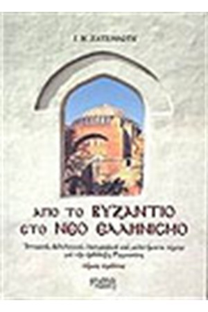 ΑΠΟ ΤΟ ΒΥΖΑΝΤΙΟ ΣΤΟ ΝΕΟ ΕΛΛΗΝΙΣΜΟ Α ΑΠΟ ΤΟ ΒΥΖΑΝΤΙΟ ΣΤΟ ΝΕΟ ΕΛΛΗΝΙΣΜΟ Α