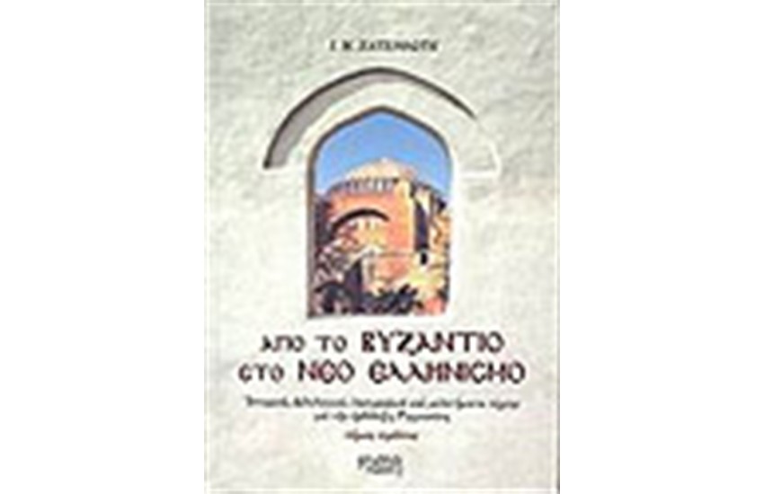 ΑΠΟ ΤΟ ΒΥΖΑΝΤΙΟ ΣΤΟ ΝΕΟ ΕΛΛΗΝΙΣΜΟ Α