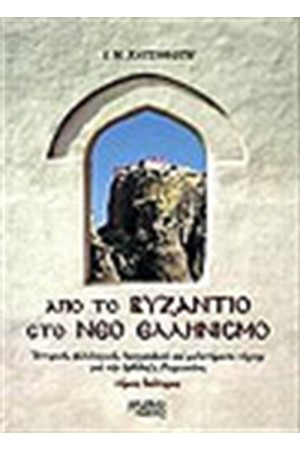ΑΠΟ ΤΟ ΒΥΖΑΝΤΙΟ ΣΤΟ ΝΕΟ ΕΛΛΗΝΙΣΜΟ Β