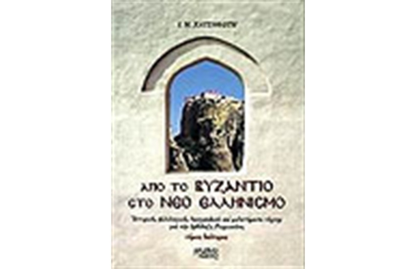 ΑΠΟ ΤΟ ΒΥΖΑΝΤΙΟ ΣΤΟ ΝΕΟ ΕΛΛΗΝΙΣΜΟ Β
