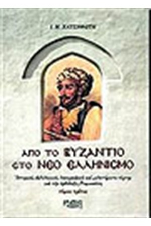 ΑΠΟ ΤΟ ΒΥΖΑΝΤΙΟ ΣΤΟ ΝΕΟ ΕΛΛΗΝΙΣΜΟ Γ ΑΠΟ ΤΟ ΒΥΖΑΝΤΙΟ ΣΤΟ ΝΕΟ ΕΛΛΗΝΙΣΜΟ Γ