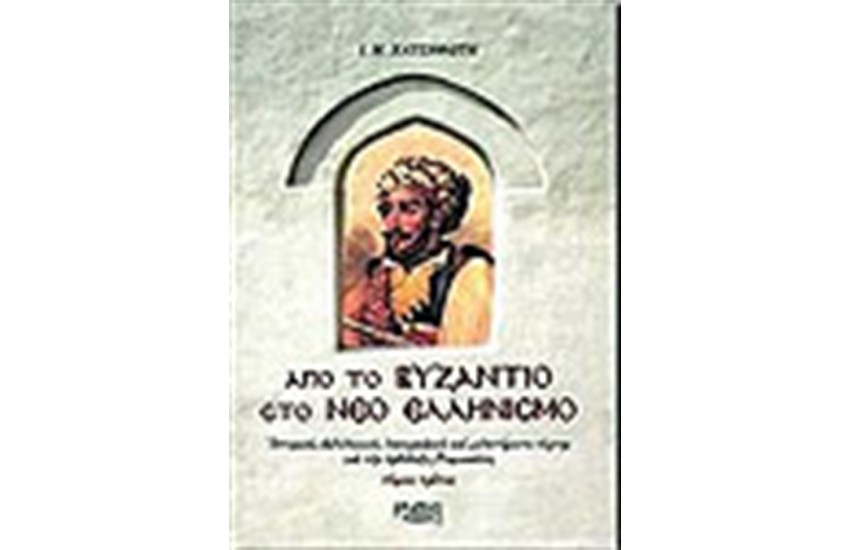 ΑΠΟ ΤΟ ΒΥΖΑΝΤΙΟ ΣΤΟ ΝΕΟ ΕΛΛΗΝΙΣΜΟ Γ
