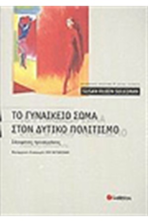 ΤΟ ΓΥΝΑΙΚΕΙΟ ΣΩΜΑ ΣΤΟ ΔΥΤΙΚΟ ΠΟΛΙΤΙΣΜΟ