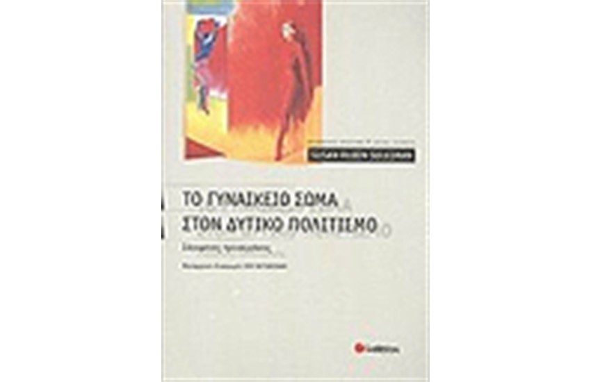 ΤΟ ΓΥΝΑΙΚΕΙΟ ΣΩΜΑ ΣΤΟ ΔΥΤΙΚΟ ΠΟΛΙΤΙΣΜΟ