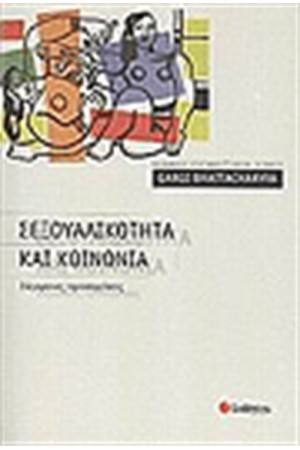 ΣΕΞΟΥΑΛΙΚΟΤΗΤΑ ΚΑΙ ΚΟΙΝΩΝΙΑ